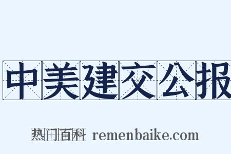中美建交公报是什么意思的图片